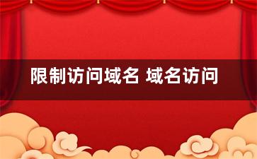 限制访问域名 域名访问